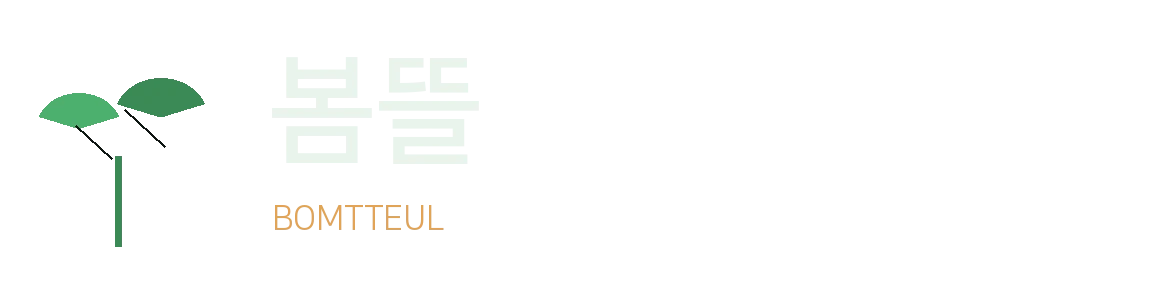 봄뜰